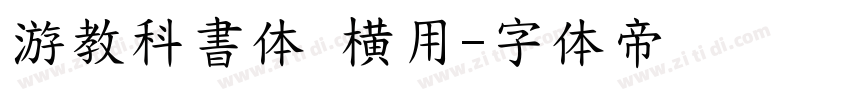 游教科書体 横用字体转换